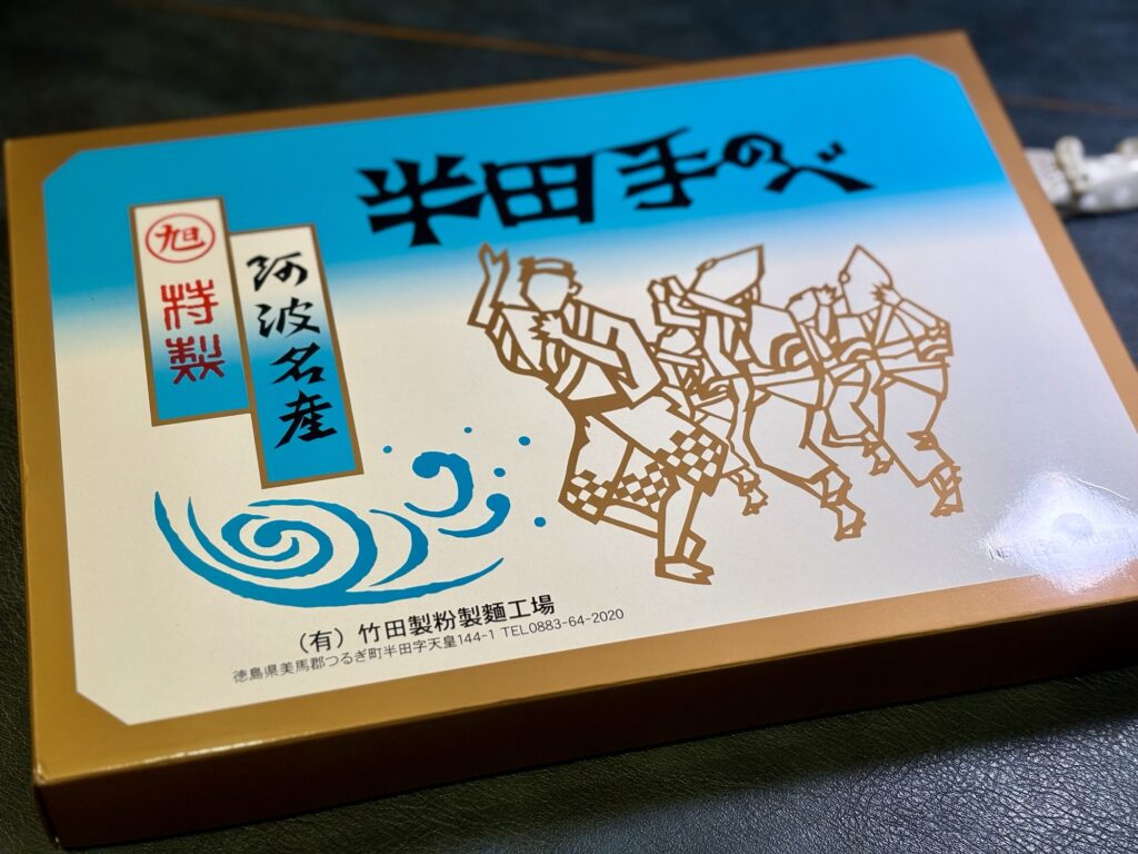 竹田製粉製麺工場の徳島名産 半田手のべそうめん