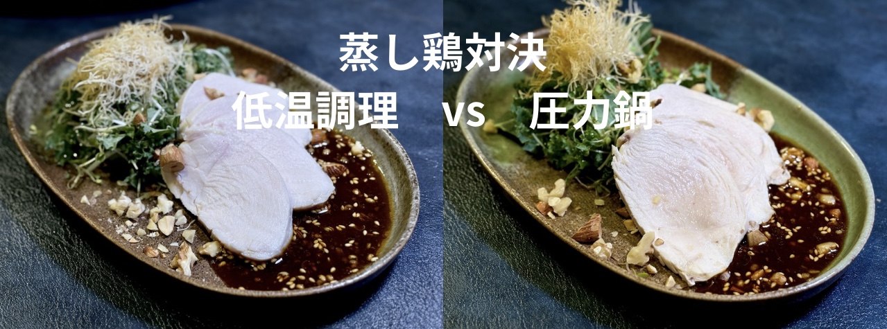 蒸し鶏対決 低温調理 vs 圧力鍋