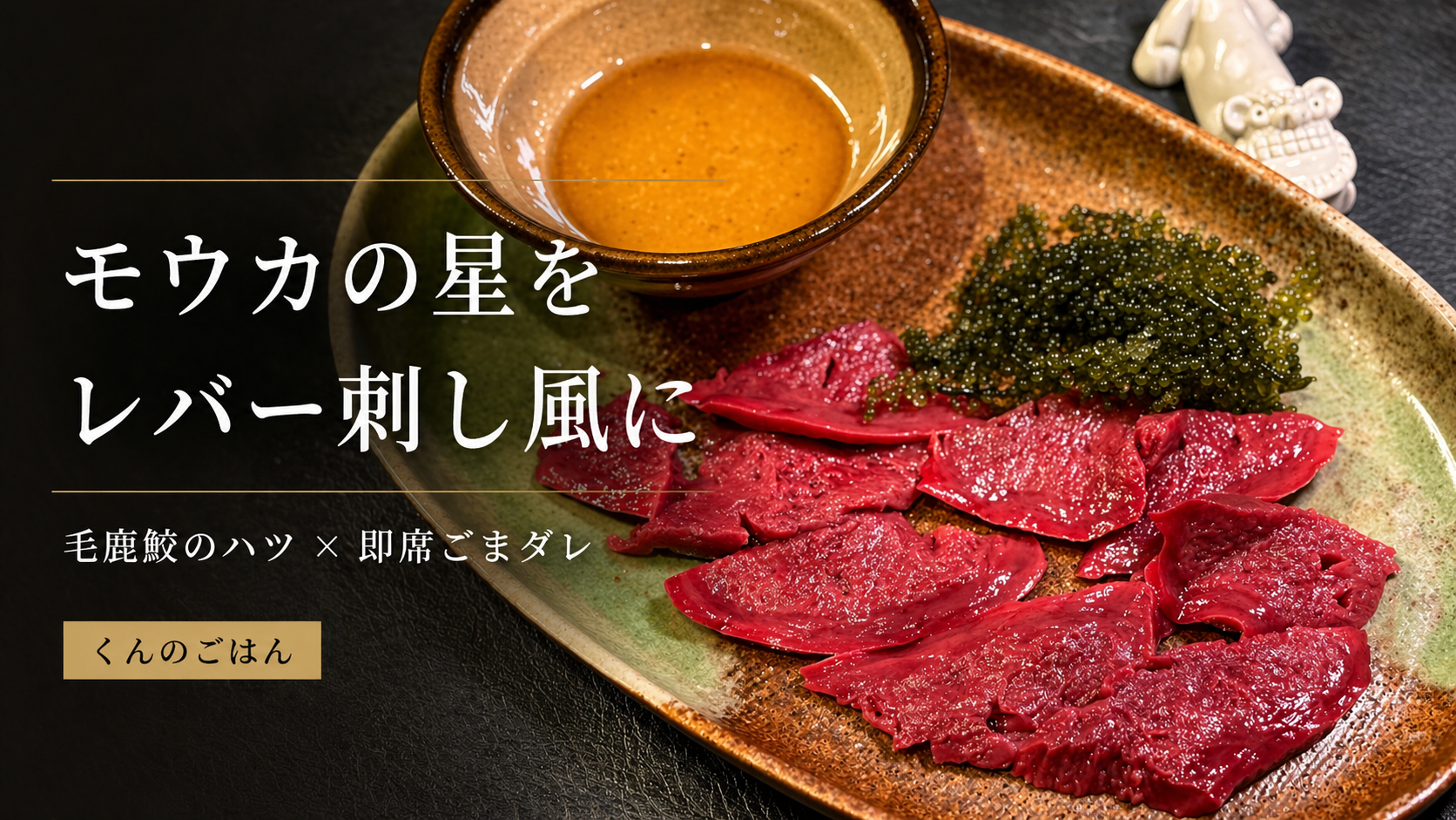 モウカの星をレバー刺し風に盛り付けた一皿。毛鹿鮫のハツの刺身に即席ごまダレと海ぶどうを添えた料理写真