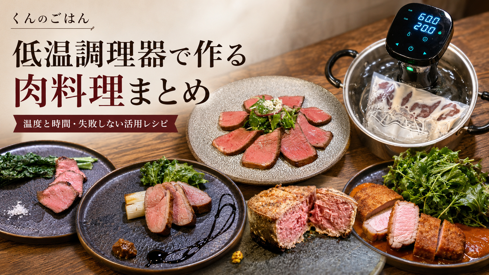 低温調理器でつくる肉料理