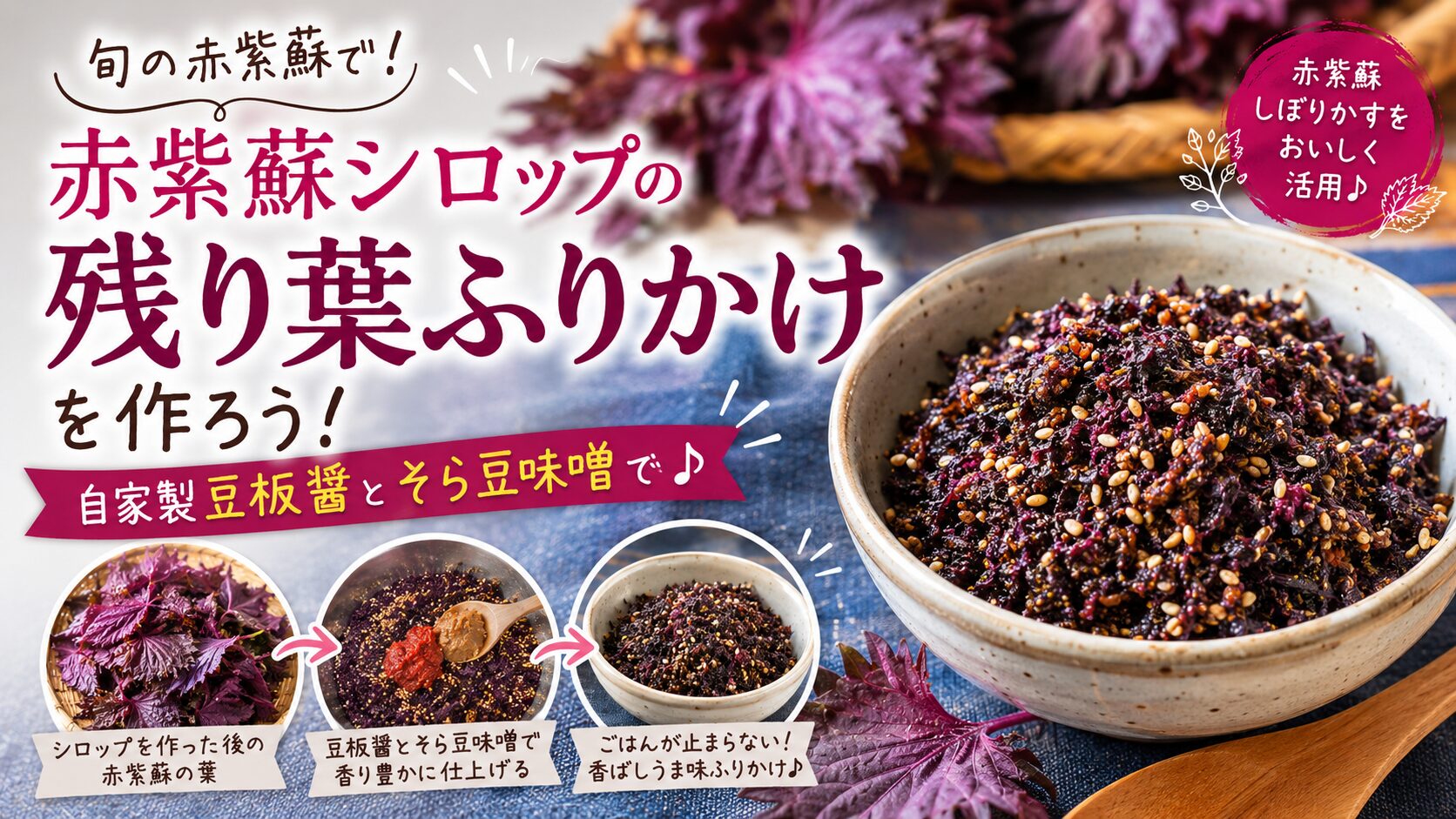 赤紫蘇シロップの残り葉ふりかけ